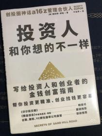 投资人和你想的不一样——写给投资人和创业者的金钱创富指南 帮你投资更精准、创业找钱更容易