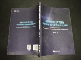 基于深度学习的复杂场景下对象追踪算法研究