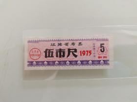 江苏省布票 伍市尺 1975