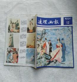 连环画报1990年第12期