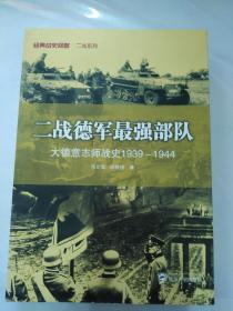 二战德军最强部队：大德意志师战史（1939－1944）