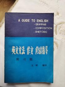 英文文法 作文 修辞指导（中文繁体讲解）