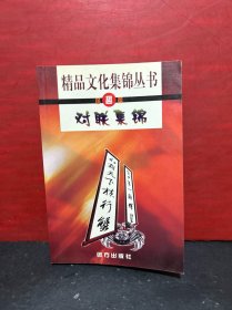 精品文化集锦丛书 ：对联集锦.谐趣篇