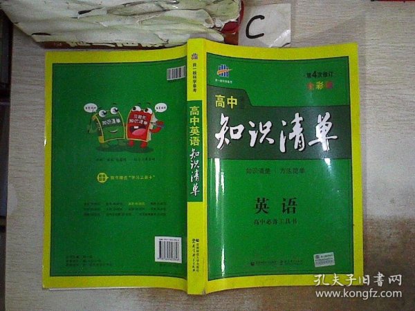 曲一线科学备考·高中知识清单：英语（第4次修订）全彩版。，