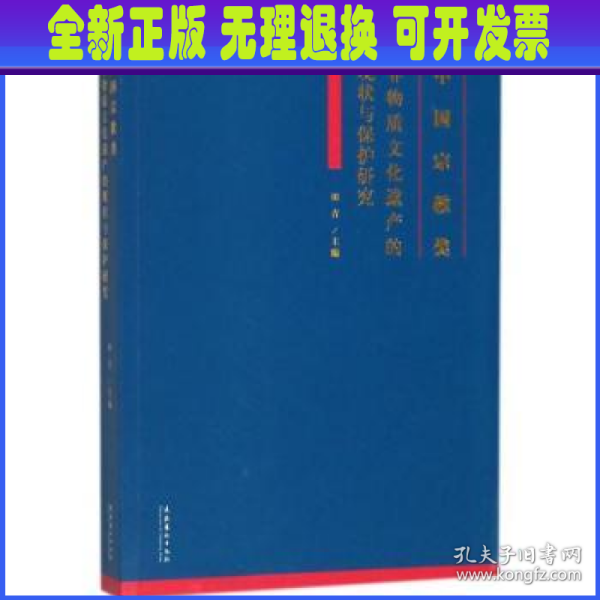 中国宗教类非物质文化遗产的现状与保护研究