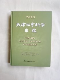 天津社会科学年鉴2023