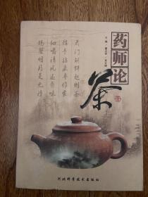 药师论茶