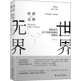 世界无界 我的来自21个国家和地区的朋友