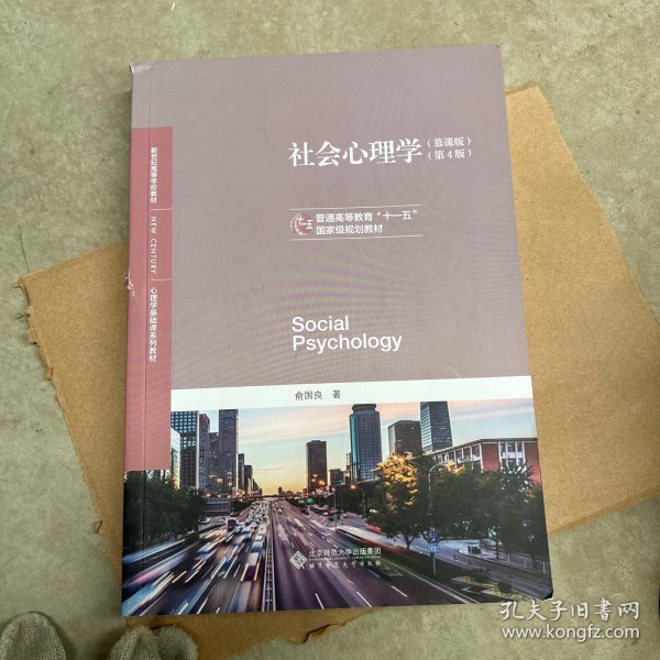 社会心理学(慕课版第4版心理学基础课系列教材普通高等教育十一五国家级规划教材)