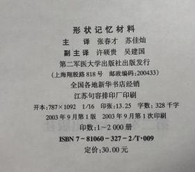 形状记忆材料（16开，硬精装）