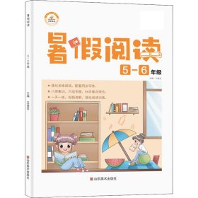 正版 暑假阅读 5-6年级 王靖雯 山东美术出版社