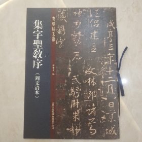 老碑帖系列：集字圣教序（周文清本）