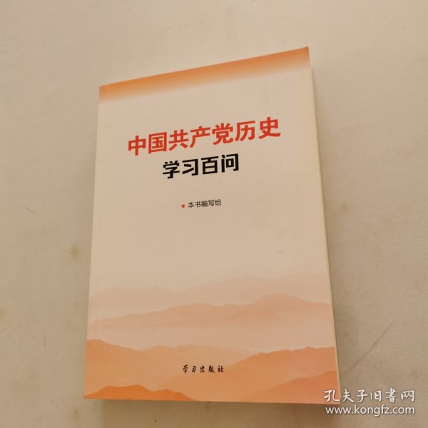 中国共产党历史学习百问