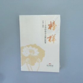 榜样：古今中外名人廉洁故事