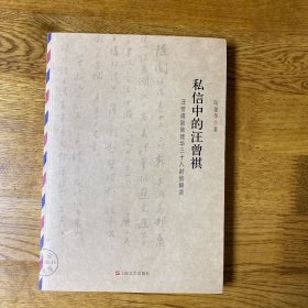 私信中的汪曾祺：汪曾祺致陆建华三十八信封解读