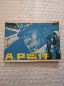 连环画，A.P案件