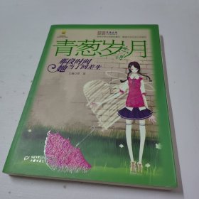 青葱岁月:那段时间她当了回差生/男孩女孩皇冠新星文学系列丛书