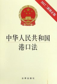 中华人民共和国港口法（2017最新修正版）