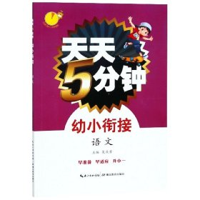 天天5分钟·幼小衔接·语文