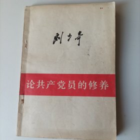 论共产党员的修养