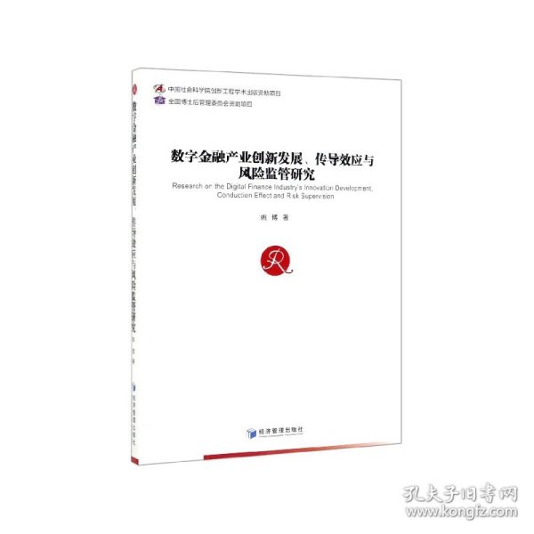 数字金融产业创新发展、传导效应与风险监管研究