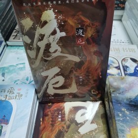 渡厄【特签版+当当定制信纸x2】杨溯