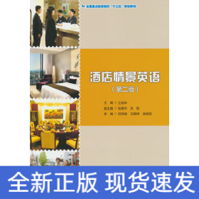 全國重點旅游院?！笆濉币?guī)劃教材--酒店情景英語（第二版）