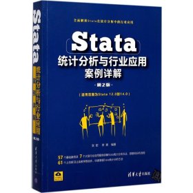 Stata统计分析与行业应用案例详解（第2版）