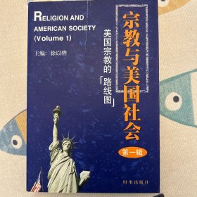 宗教与美国社会（第一辑）