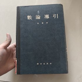 数论导引