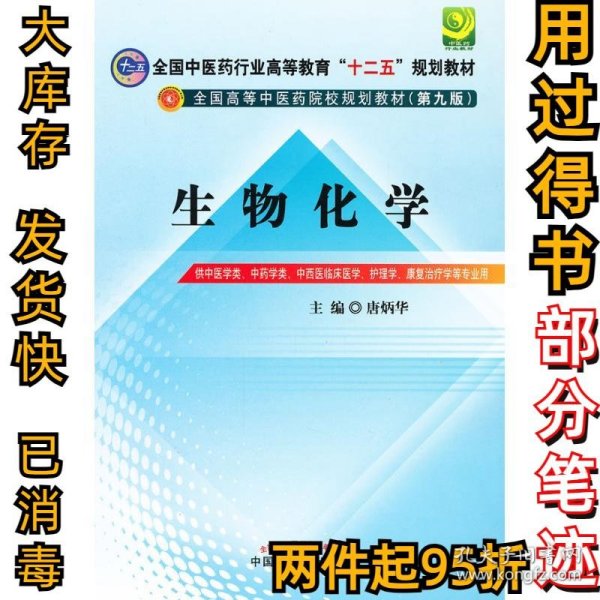 全国中医药行业高等教育“十二五”规划教材·全国高等中医药院校规划教材（第9版）：生物化学