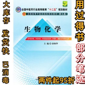 全国中医药行业高等教育“十二五”规划教材·全国高等中医药院校规划教材（第9版）：生物化学