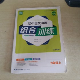 通城学典·初中语文阅读组合训练（七年级上 江苏专版）