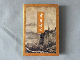 金庸作品集《神雕侠侣  4》三联书店94年一版一印  品相如图