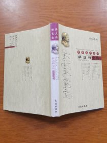 世界名人全傳：薩達特全傳