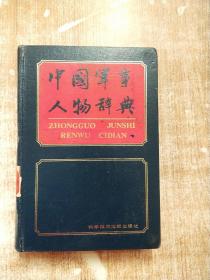 中国军事人物辞典【一版一次印刷】
