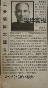 王景瑞同志逝世