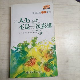 美丽人生双语读物:人生不是一次彩排(附光盘)13679