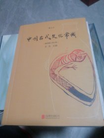 中国古代文化常识