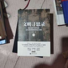 文明寻思录（第一辑）：我们这个时代的企业家精神和商业文明