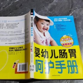 婴幼儿肠胃呵护手册汤国廷