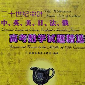 二十世纪中叶中、英、美、日、法、俄高考数学试题精选