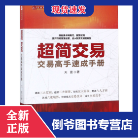 超简交易(交易高手速成手册)