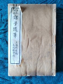 民國线装《课子随筆》