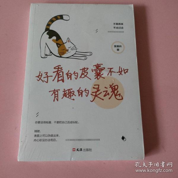 好看的皮囊不如有趣的灵魂