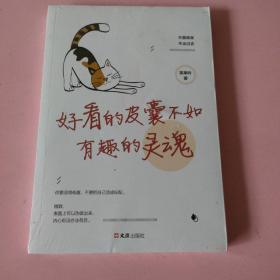 好看的皮囊不如有趣的灵魂