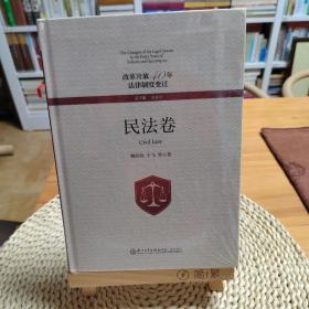 改革开放40年法律制度变迁·民法卷/改革开放40年法律制度变迁