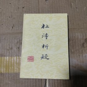 杜诗析疑