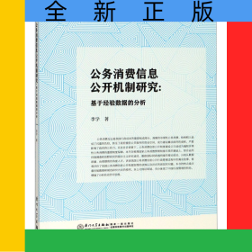 公務(wù)消費(fèi)信息公開機(jī)制研究--基于經(jīng)驗(yàn)數(shù)據(jù)的分析