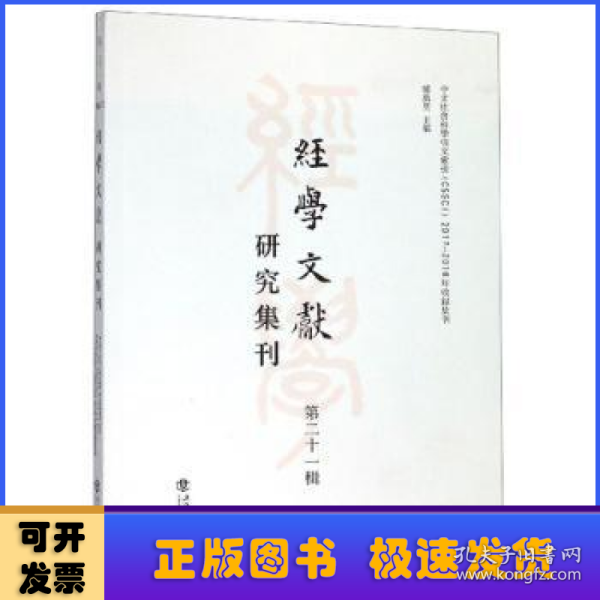 经学文献研究集刊（第二十一辑）